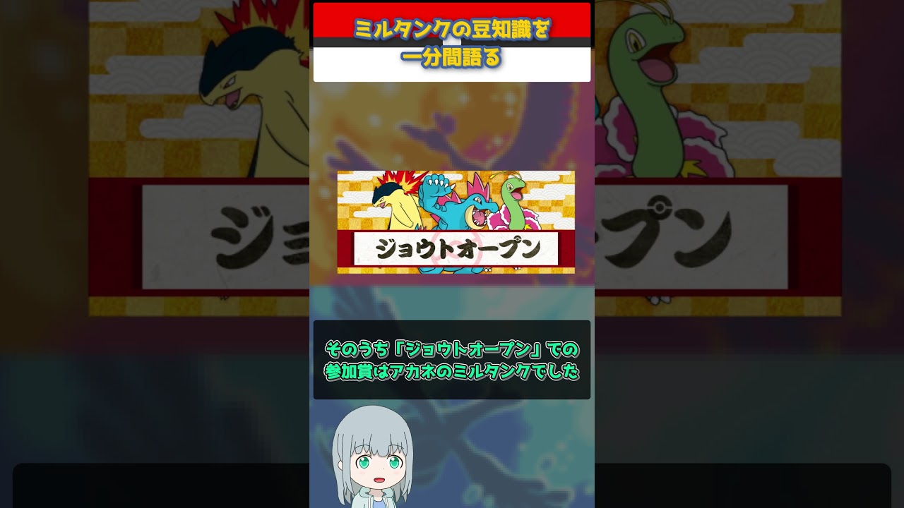 【ポケモン】ミルタンクの豆知識を一分間語る【ゆっくり解説】 #Shorts