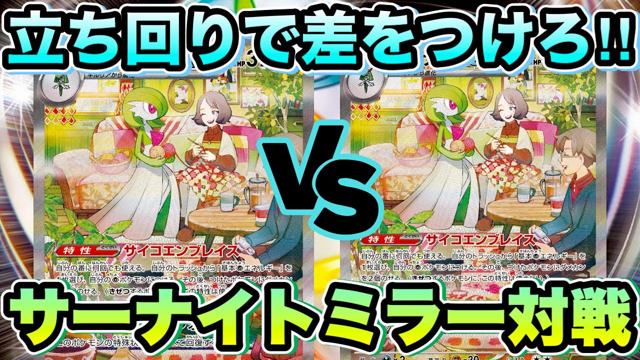 【ポケカ/対戦】激戦‼︎サーナイトex使いなら避けては通れぬミラーマッチの立ち回りを解説‼︎【ポケモンカード/かわのそばちゃんねる】