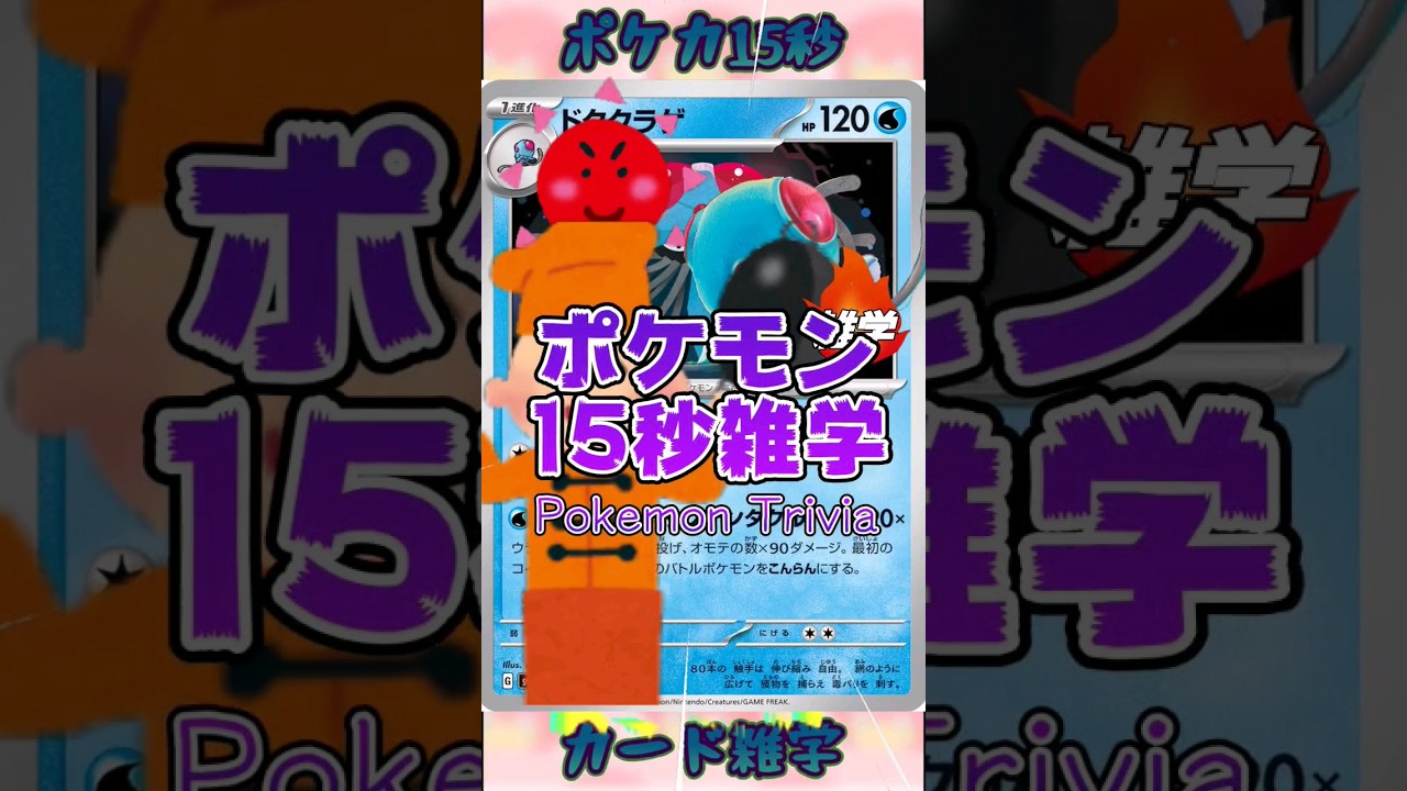 [ポケットモンスター]Re:ポケモン15秒雑学‼️ドククラゲ‼️