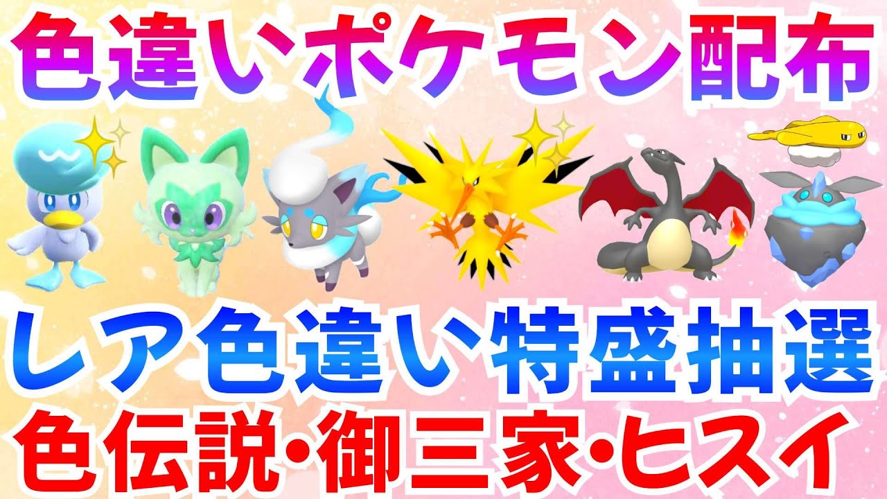 【ポケモンSV 色違いポケモン配布】色違い伝説 ヒスイゾロア ケロマツ フォッコ ニャオハ リザードン メレシーなど抽選 #ライブ #ポケモン配布【ポケットモンスター】