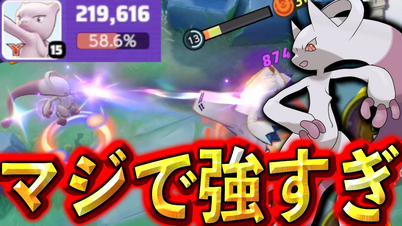 ついに明日、メガミュウツーY実装！実はサイコブレイクもブチ壊れです。【ポケモンユナイト】