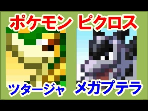 ポケモン ピクロス！エリア13 ツタージャ・メガプテラ 攻略