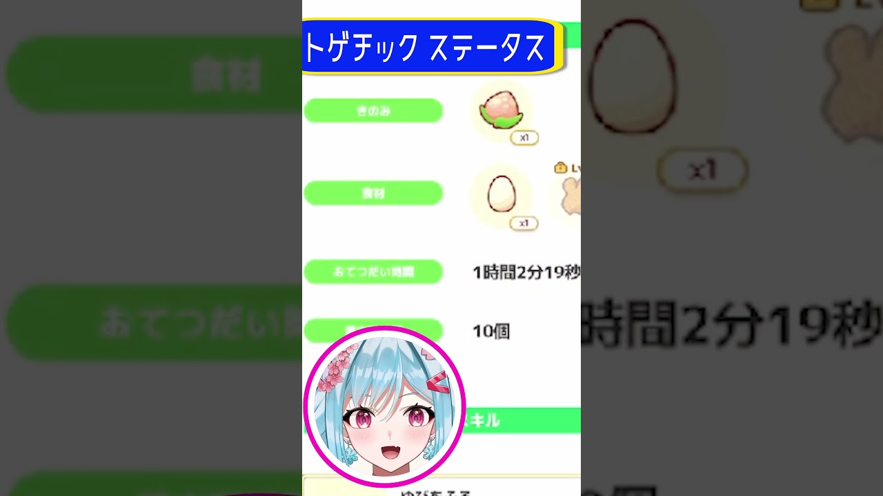 【ポケモンスリープ】（ステータス紹介01）トゲチック【リリカ・ルシャトリエ/個人VTuber】 #shorts