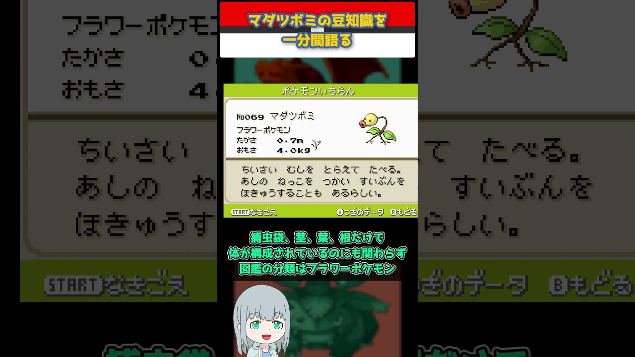 【ポケモン】マダツボミの豆知識を一分間語る【ゆっくり解説】 #Shorts