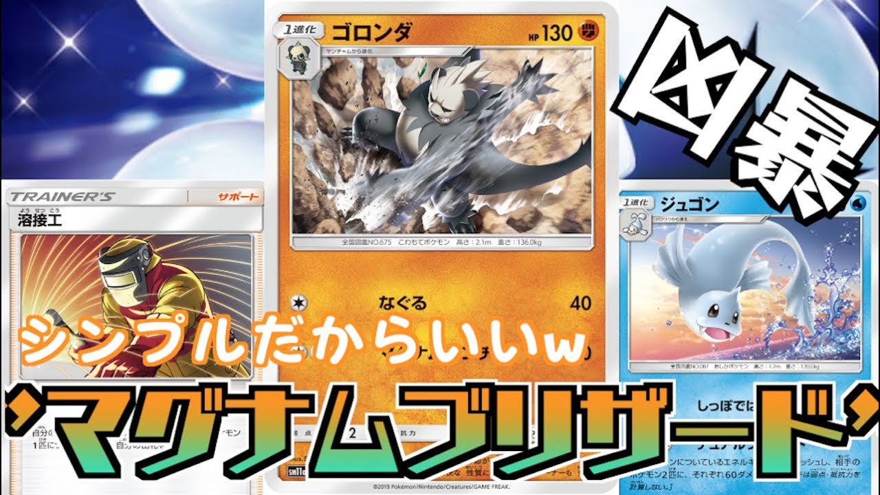 【ポケカ】”ゴロンダ＋ジュゴン”デッキ！！ゾロに対して強く出れる組み合わせ！！HP１３０を偉いっw【対戦＋デッキレシピ】