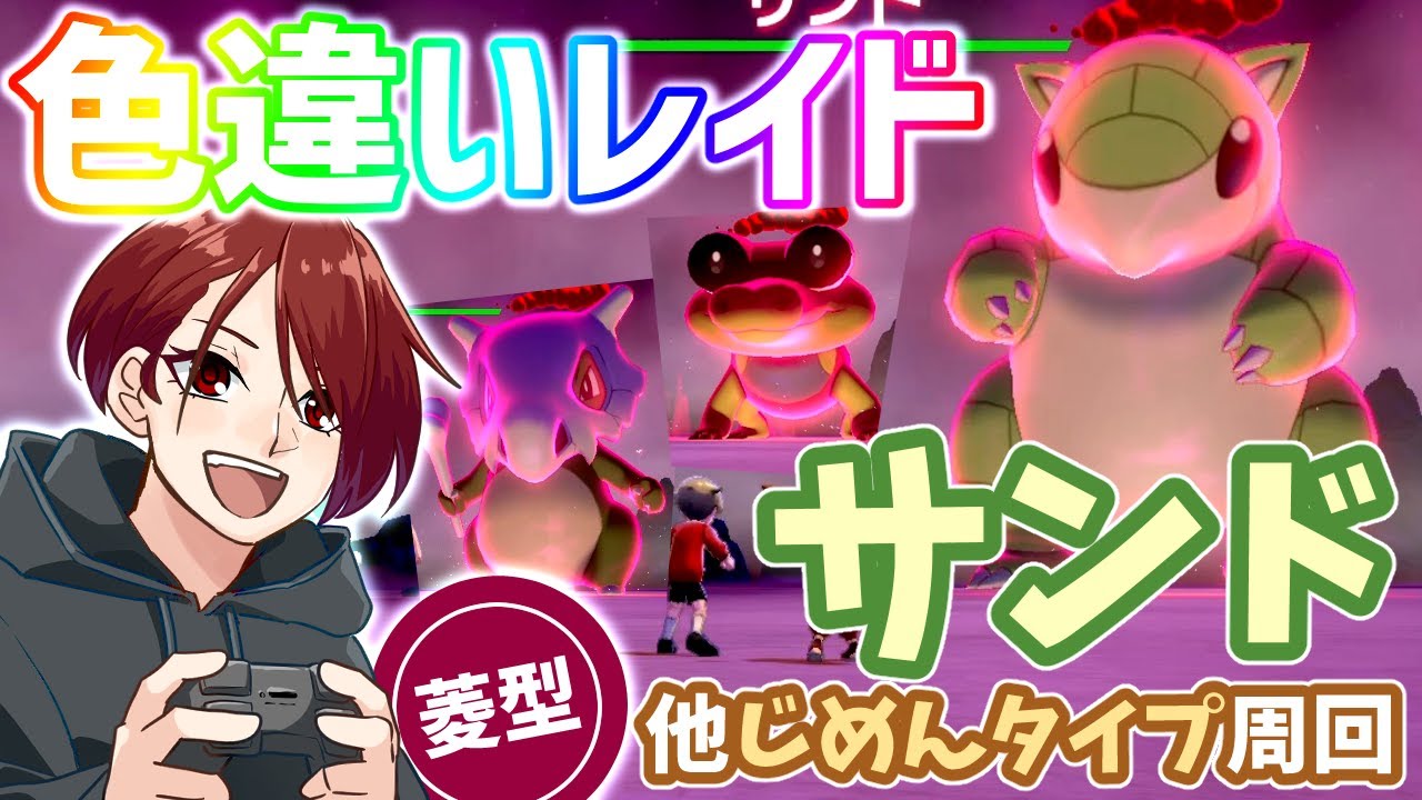 【ポケモン剣盾】色違いレイド配布！ヤブクロン他どくタイプ周回【ライブ】