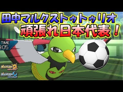 田中マルクスTOTOリオ(ネイティオ)と日本を応援！【ポケモンUSUM】