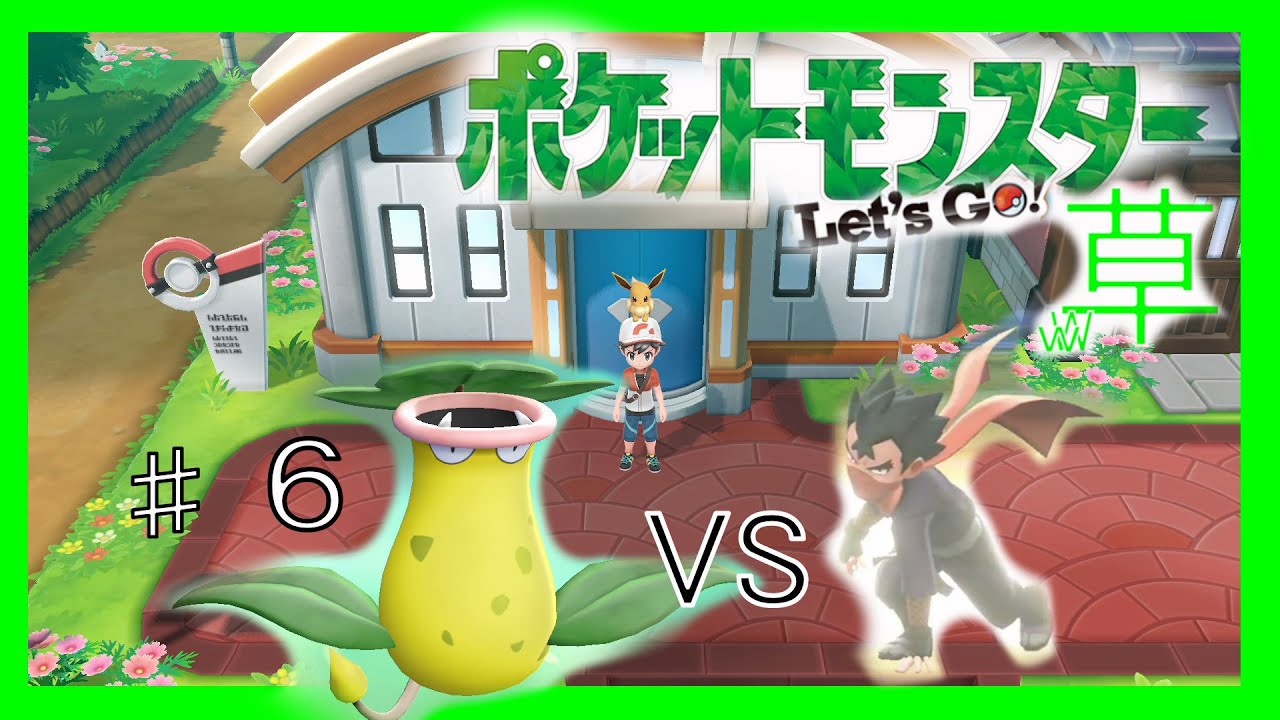 ウツボット１匹でクリアする#６【ピカブイ】