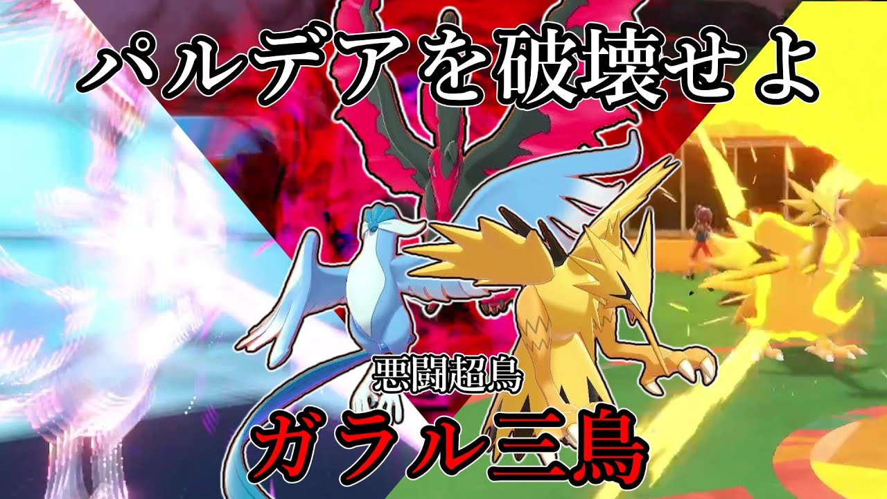 【ポケモンSV】パルデアを破壊せよ。悪闘超鳥、ガラル三鳥。【ゆっくり実況】