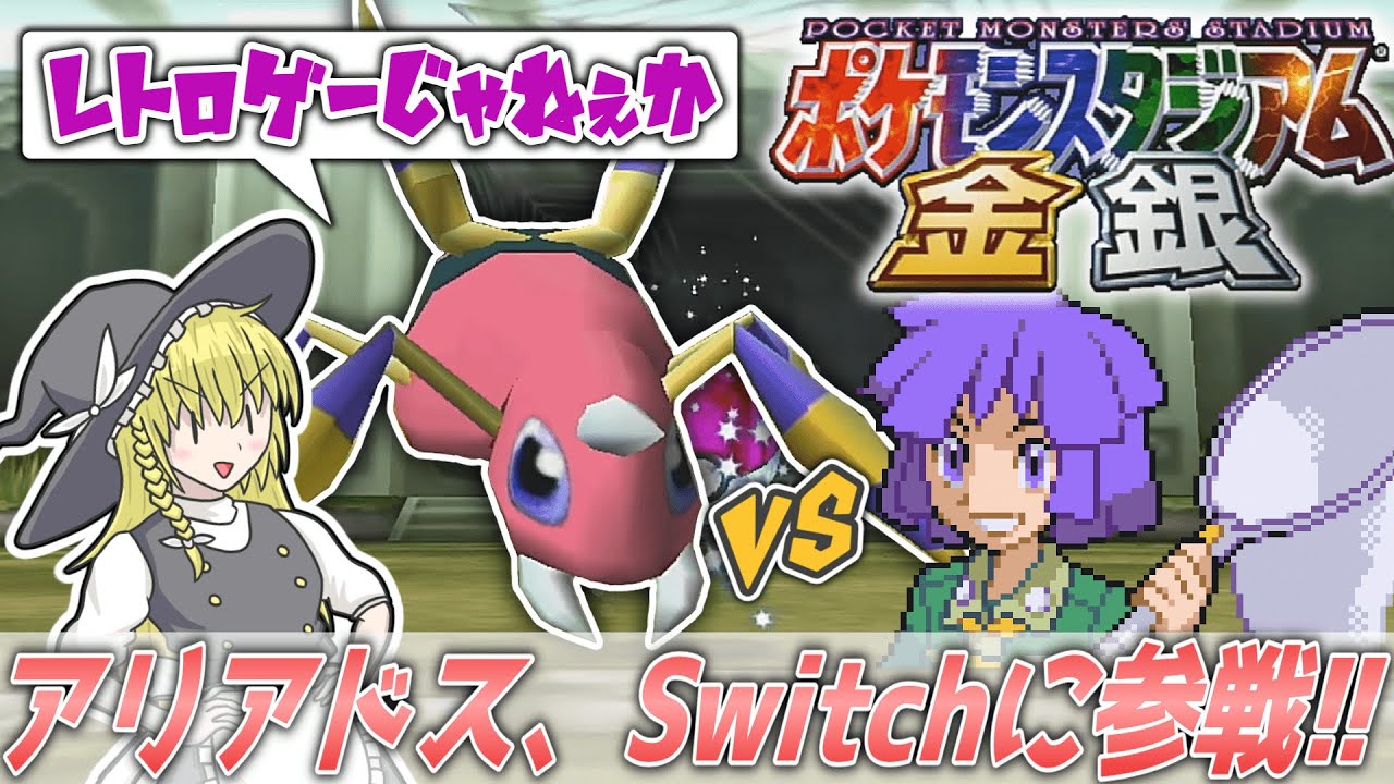 【なつかし】アリアドスが参戦するゲームが配信されたようです【ポケスタ金銀】【ゆっくり実況】
