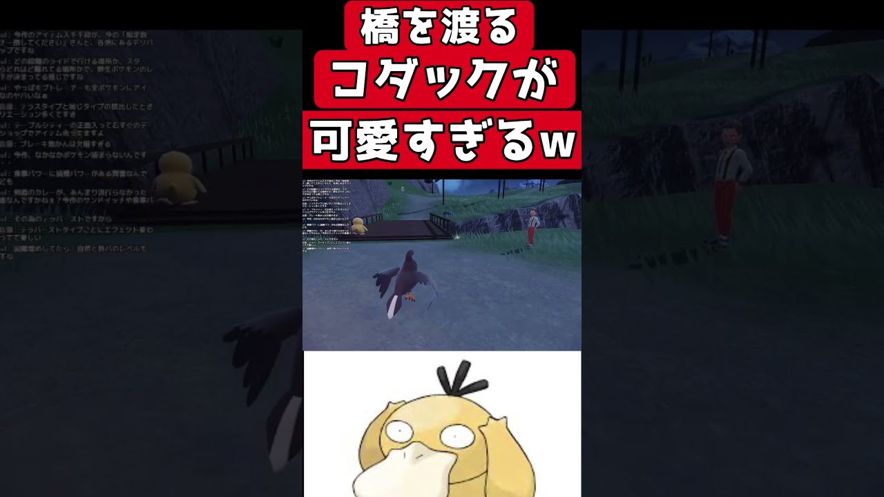 橋を渡るコダックが可愛すぎるwww#ポケモン #ポケモンsv #shorts