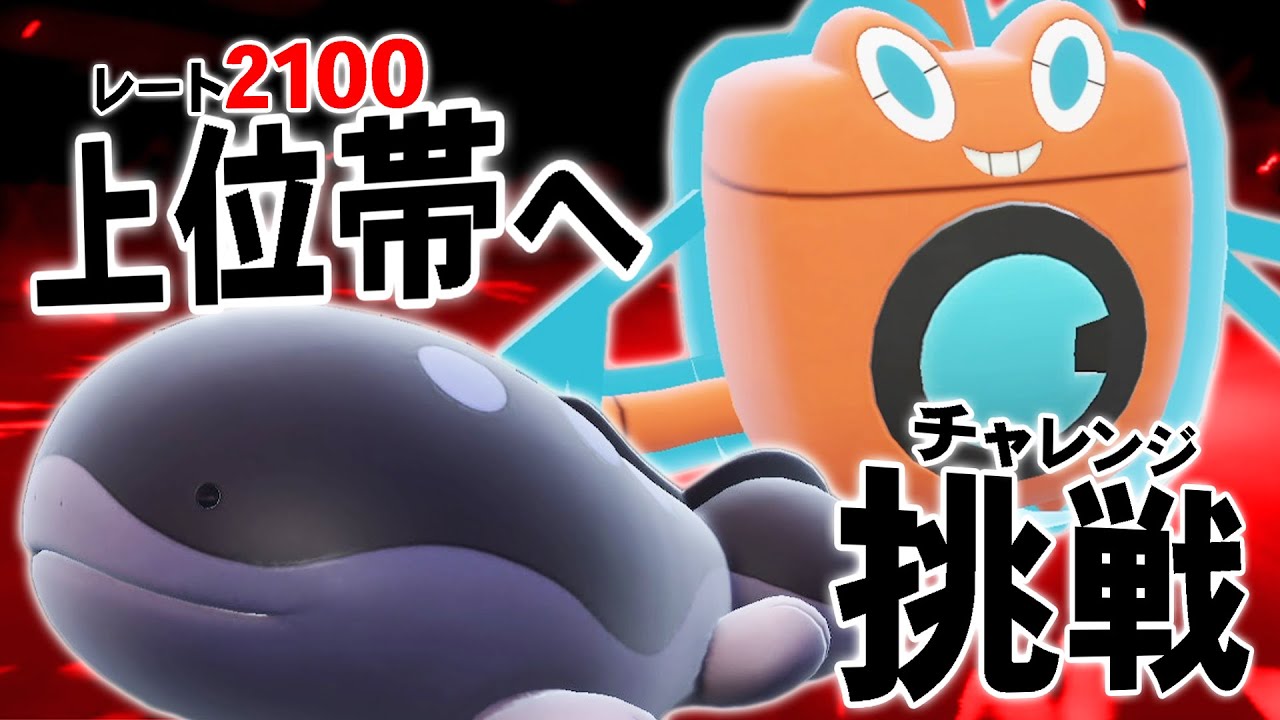 ポケモン対戦上位勢が集まるレート2100帯へ、「低種族値なのに最強のコンビ」で殴り込み。【ポケモンSV】