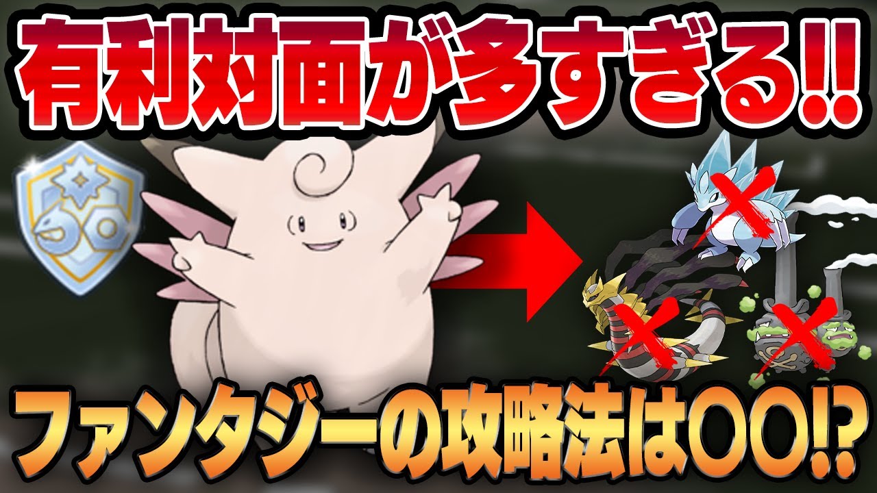 【ファンタジーカップ】初手ピクシーの出し勝ち範囲が広すぎる！！このリーグ、〇〇した側が勝ちます。【GBL】