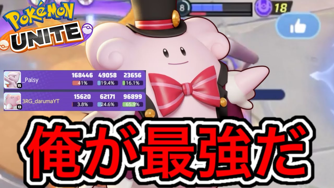 大流行してる無課金最強ハピナスならソロマスター上位帯楽勝で勝てる説www【ポケモンユナイト】