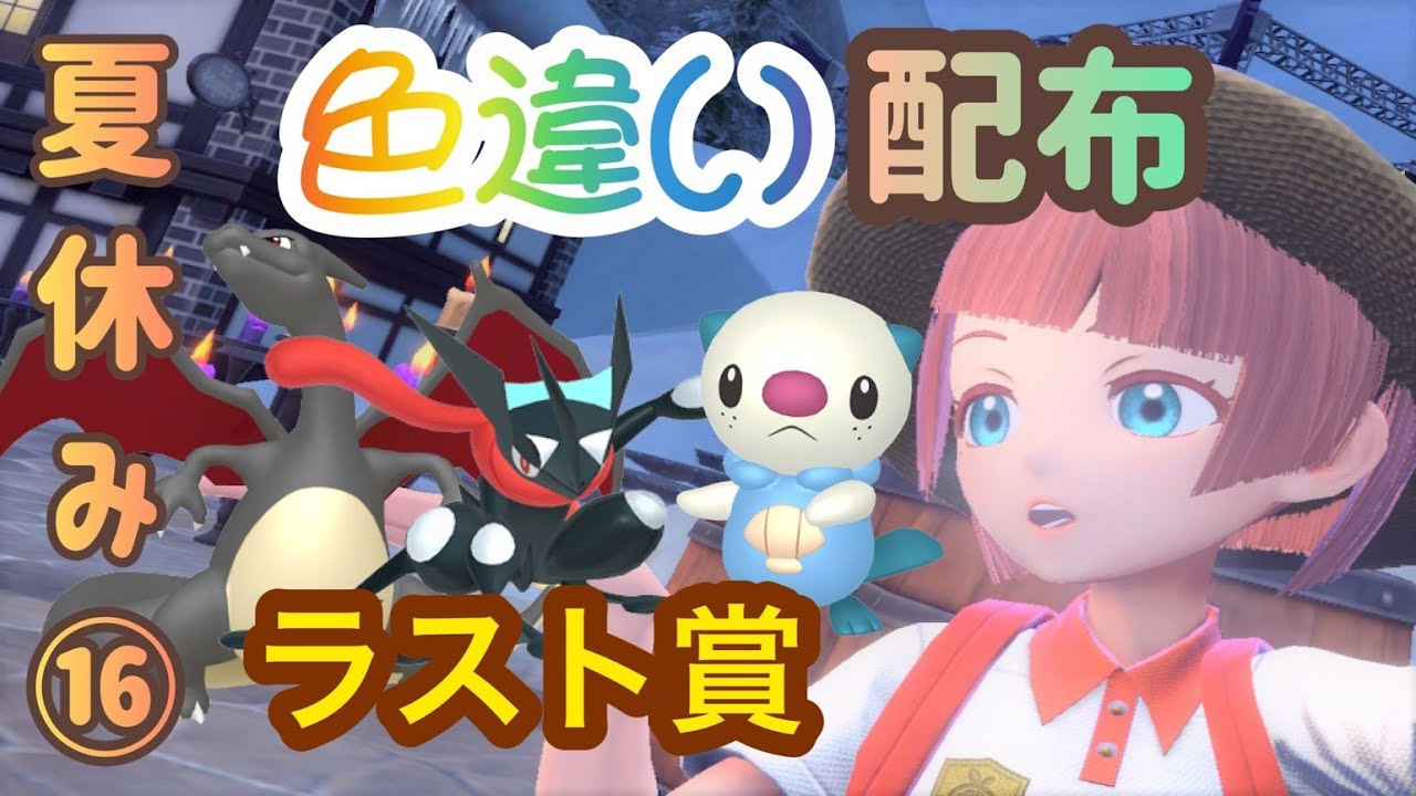 【選べる！】夏休み企画⑯臨時色違い配布プレゼント🎁【ポケモンSV】