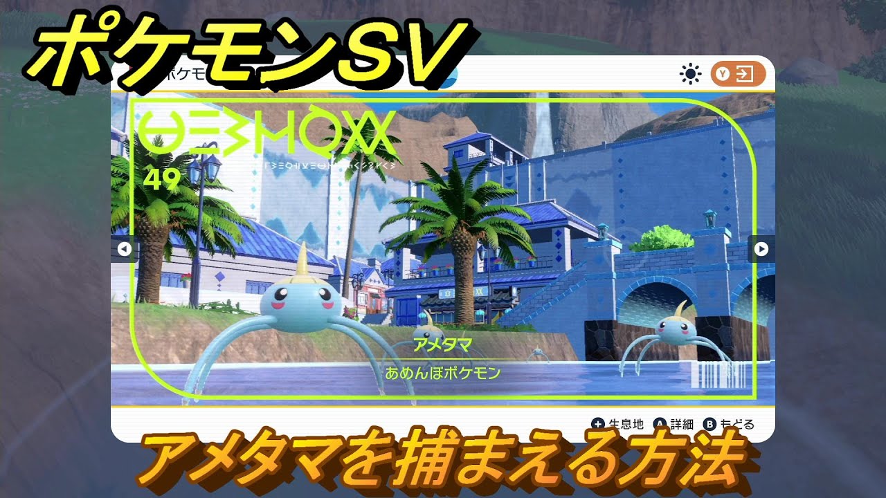 ポケモンＳＶ　アメタマを捕まえる方法！出現場所は？図鑑No.４９　ポケモン図鑑を埋めよう！　【スカーレット・バイオレット】