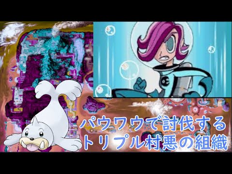 【vsアクアレイラ】パウワウで討伐する悪の組織part.4【ポケモンORASトリプル】
