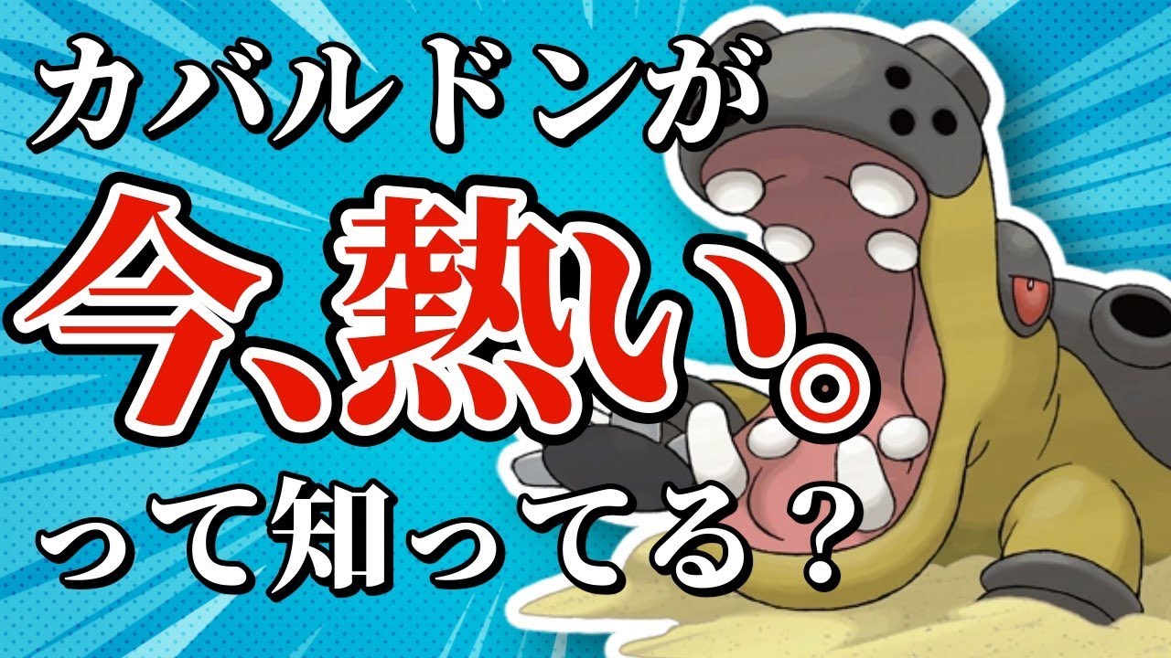 【5分でわかる】カバルドンで結果を残す人が急増！その強さを解説します...！【ポケモンSV】【ゆっくり実況】