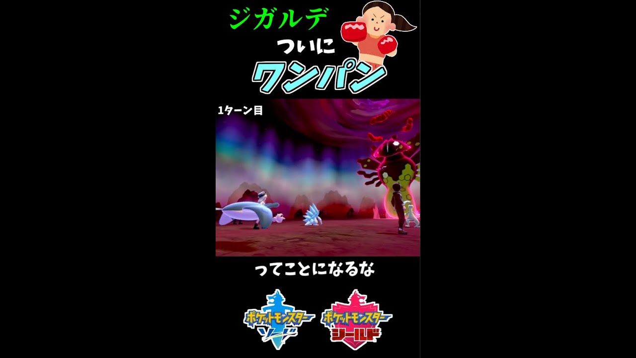 ついに鬼畜ジガルデをワンパンしたゼニｗ【ポケモン剣盾】#shorts