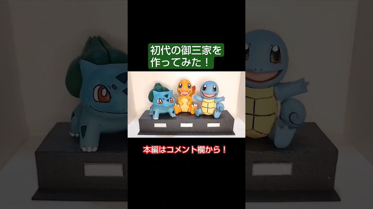 フシギダネ、ヒトカゲ、ゼニガメを作ってみた！#shorts #ポケモン #フィギュア