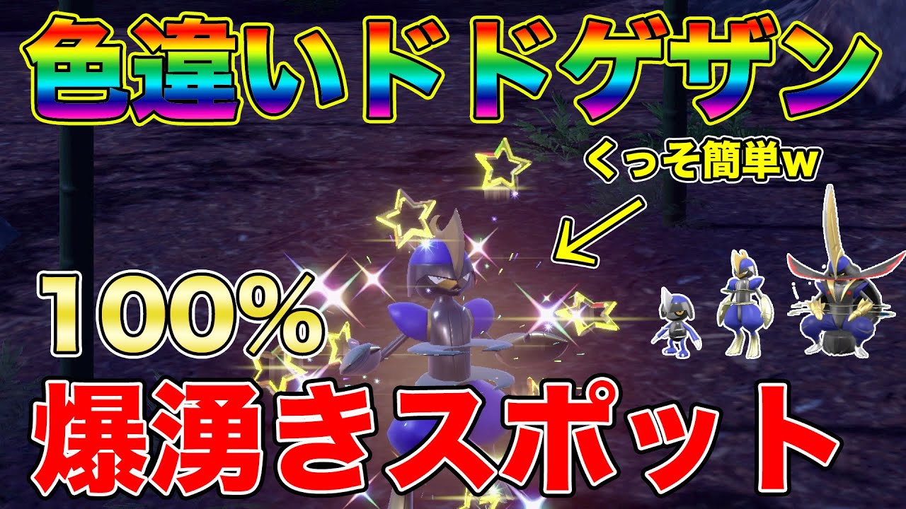 【最新版】色違いドドゲザン系統をバカ簡単に捕まえる方法w【コマタナ・キリキザン・ドドゲザン・色違い厳選・捕獲場所・大量発生・ポケモンSV】