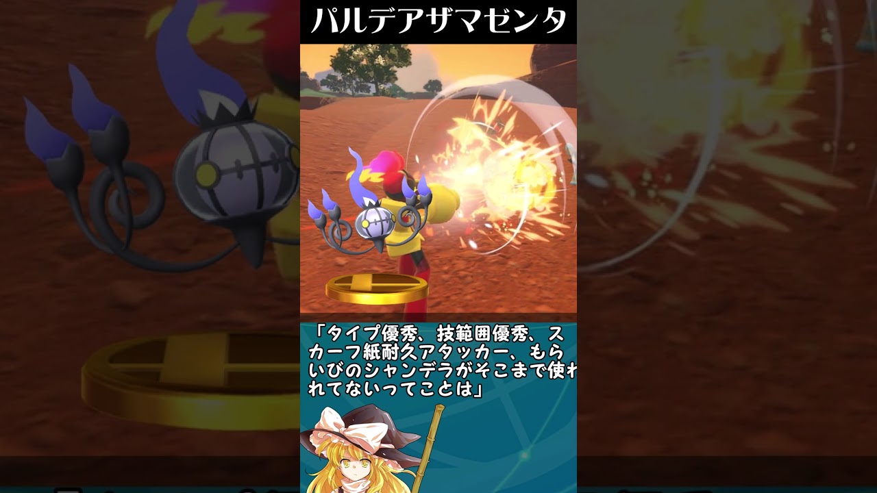 グレンアルマとかいうブースターエンテイに続く不遇ポケモンについて解説！【ゆっくり解説】#shorts #ポケモン