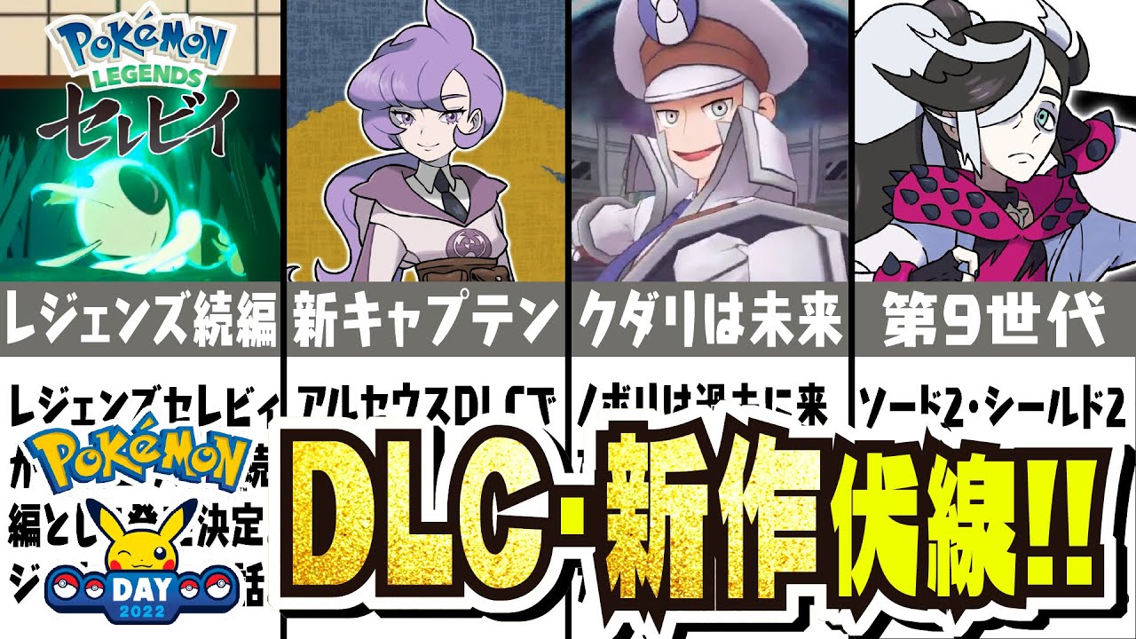 【速報】アルセウスDLCの伏線！？ レジェンズ続編、第9世代が発表される！？ ポケモンデーの新作発表内容を考察、まとめてご紹介!! 【#レジェンズ】【#アルセウス】【#バイオレット】【#スカーレット】