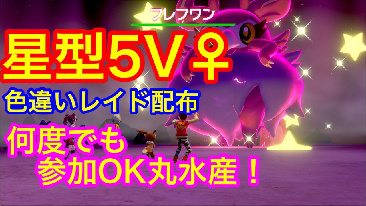色違いポケモンレイド配布 星形 フレフワン5V♀【ポケモン剣盾】