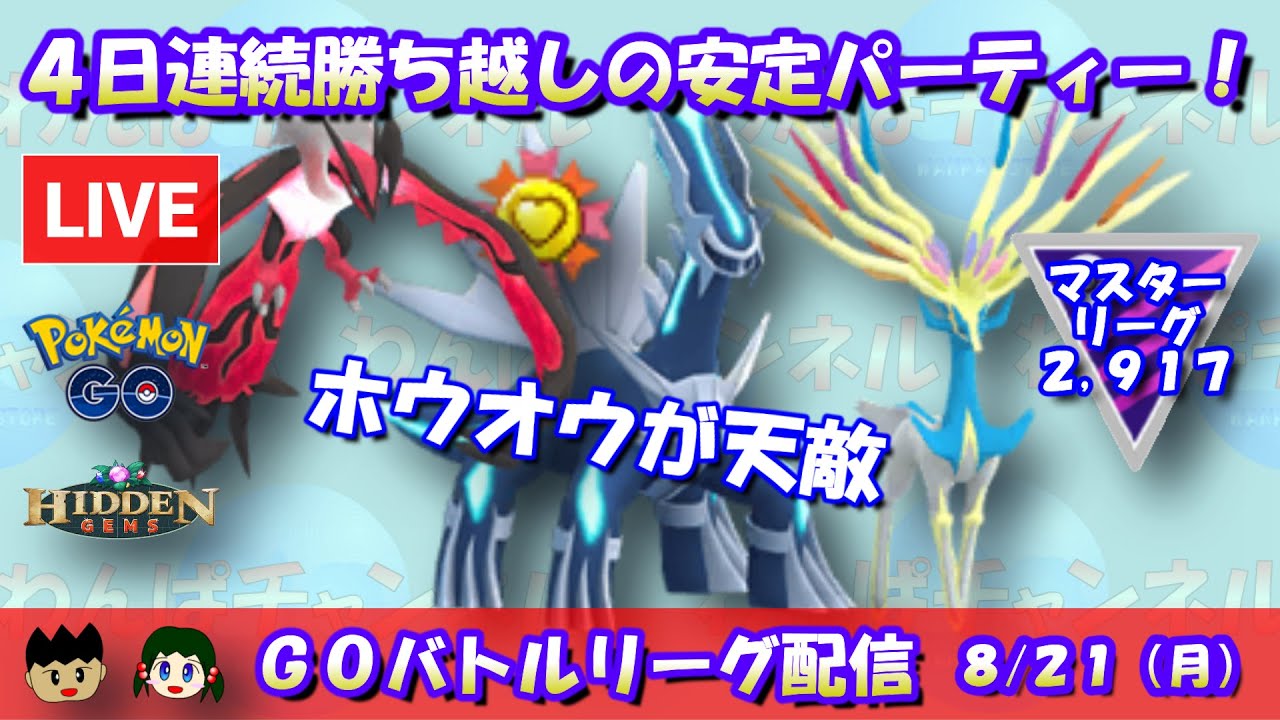 【ポケGO】４日連続勝ち越しの安定パーティー！ゼルネアス・ディアルガ・イベルタル！！レート2,917～【マスターリーグ】【GBL】 #ポケモンGO #live