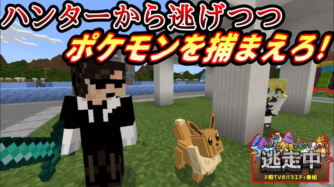 【視聴者参加型】ポケモンを捕獲しながらハンターから逃げ切れ！！【ポケモン×マイクラ×逃走中(ポケモンアドオンマイクラ)】