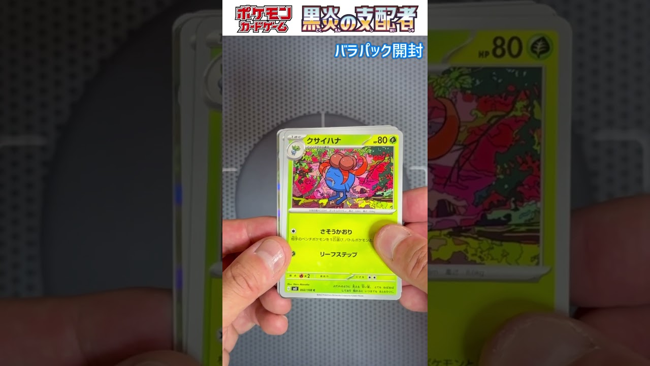 ポケカ 黒炎の支配者2パック開封 クサイハナ 4 5 #shorts
