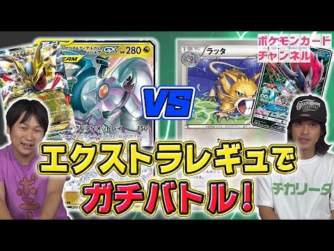 【ポケカ対戦/エクストラ】悪アルセウス&ディアルガ&パルキアGX VS ゾロアークGXラッタ