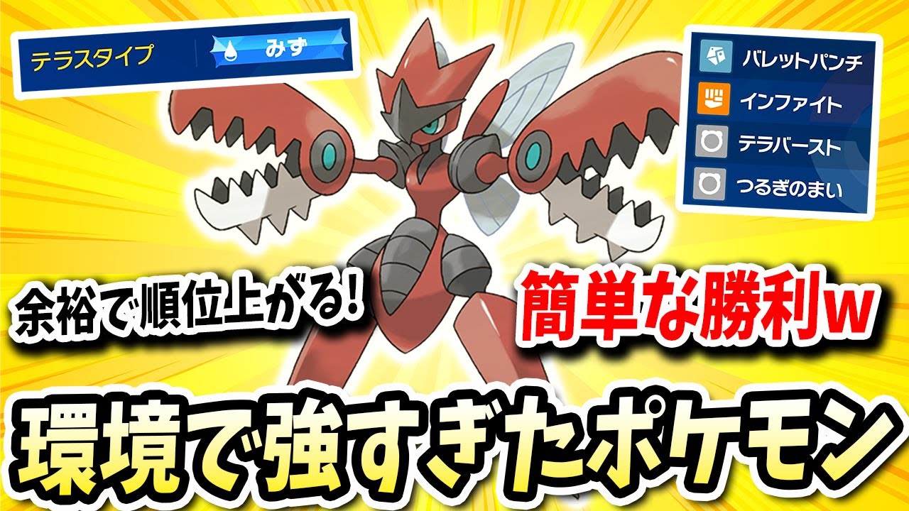 こいつが今の環境のポケモン達をボコボコに出来る型の『ハッサム』で強すぎて順位が爆上がりwww【ポケモンバイオレットスカーレット】【ポケモンSV】