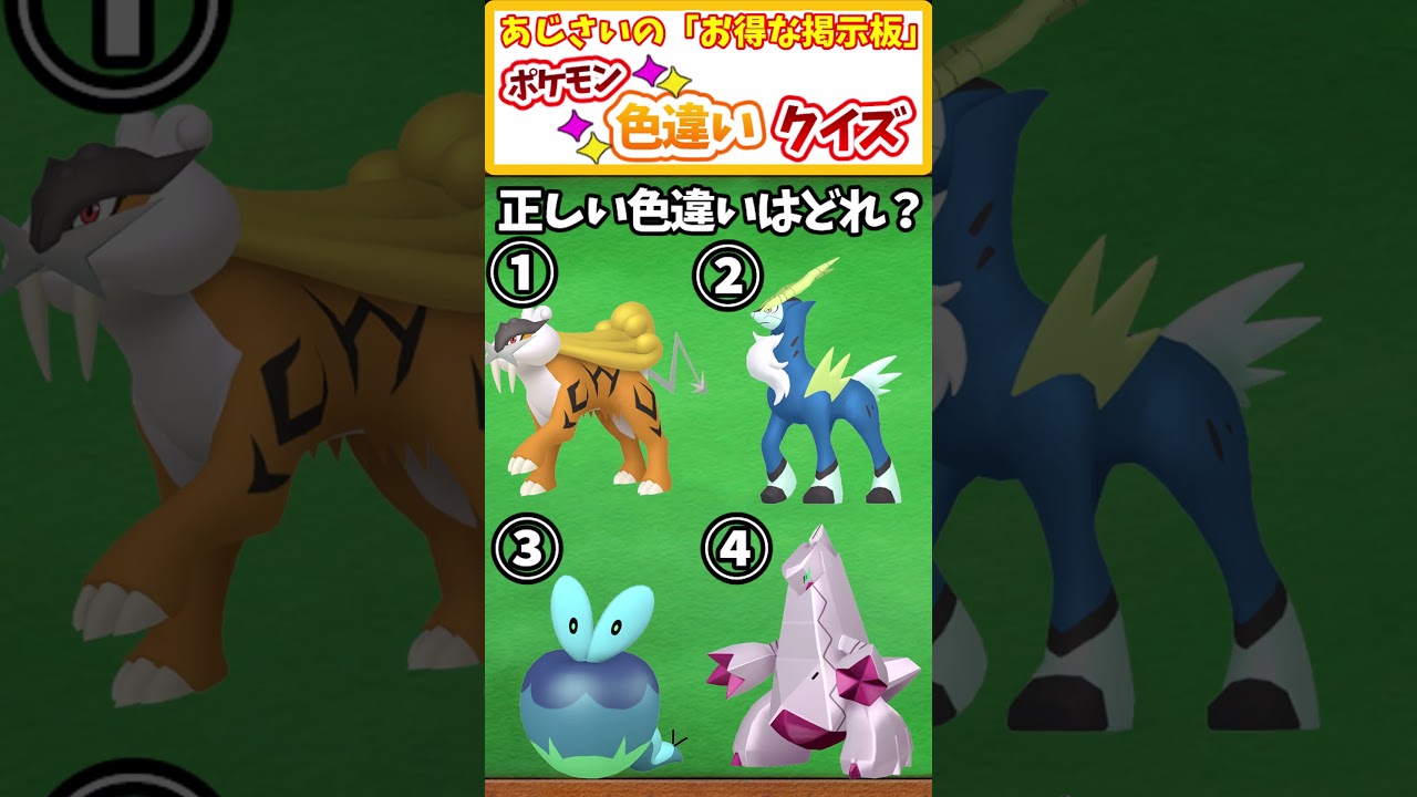 【ポケモン】ライコウ・コバルオン・カジッチュ・ジュラルドンの中で正しい色違いポケモンは誰?# 63 【ポケモンsv 色違い】