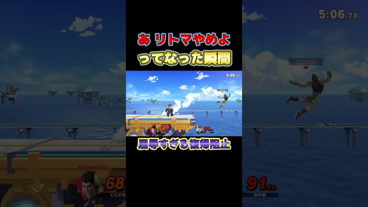 超屈辱的な復帰阻止をされたのでリトマ引退したくなりました【スマブラSP】#shorts#ココドラのゲーム部屋#スマブラsp#大乱闘スマッシュブラザーズ