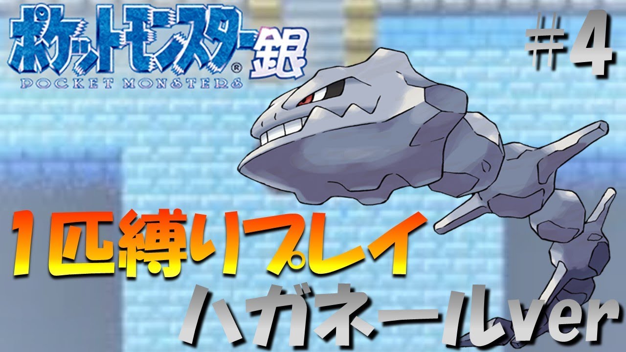 【ポケモン金銀】ポケモン1匹縛りプレイ!! ハガネールきみに決めた！part4【ゲーム実況】【縛りプレイ】