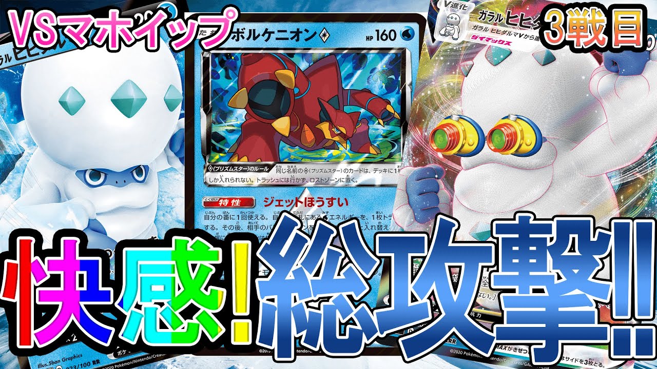 【ポケカ/対戦】ガラルヒヒダルマでバラマキたい！！！　ガラルヒヒダルマVMAXvsマホイップVMAX　3戦目　「ポケモンカード」「対戦動画」