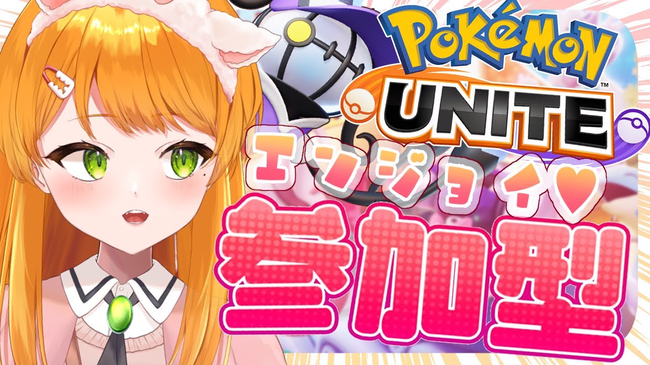 【朝活🌞ポケモンユナイト/ 参加型＆カスタム 】初見さん歓迎♡シャンデラで遊びたい！【 マルニ・マニエール / Vtuber 】