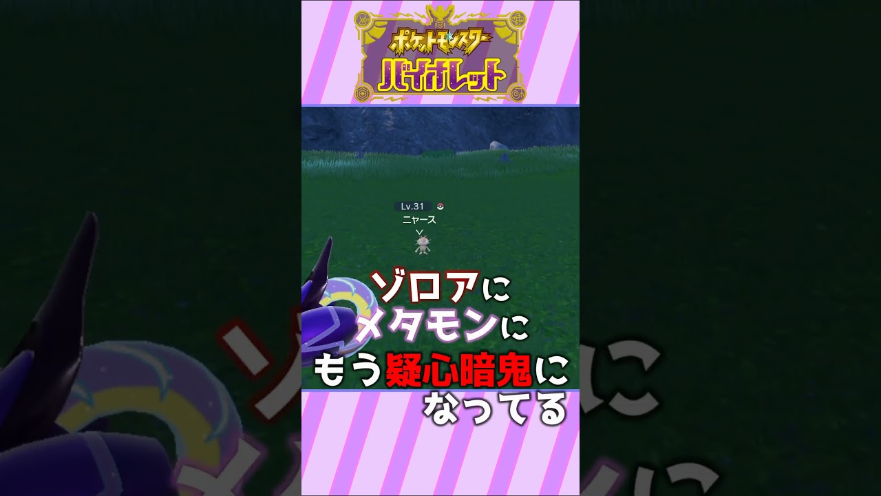 【ポケモンSV】トロピウスにゾロアにメタモンにもうわちゃわちゃ！『ゆるふわマッドに【ポケットモンスターバイオレット】』【冒険編】#44【切り抜き】#Shorts #game