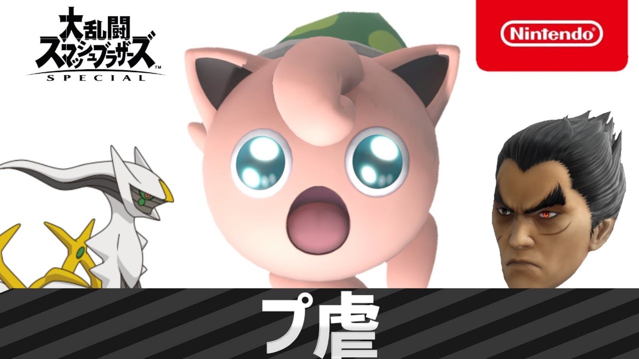 【スマブラSP】後頭部が変な奴らにやられるプリンちゃん