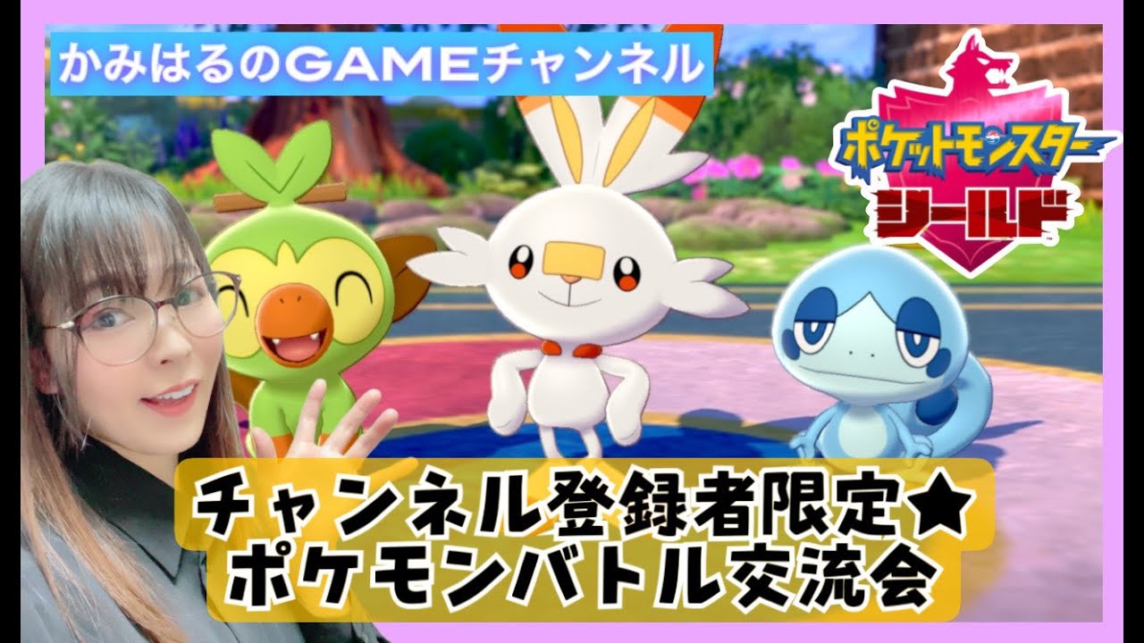 【ポケモン剣盾/参加型】紙芝居師かみはるとバトル交流会！！※概要欄必読※【女性実況】