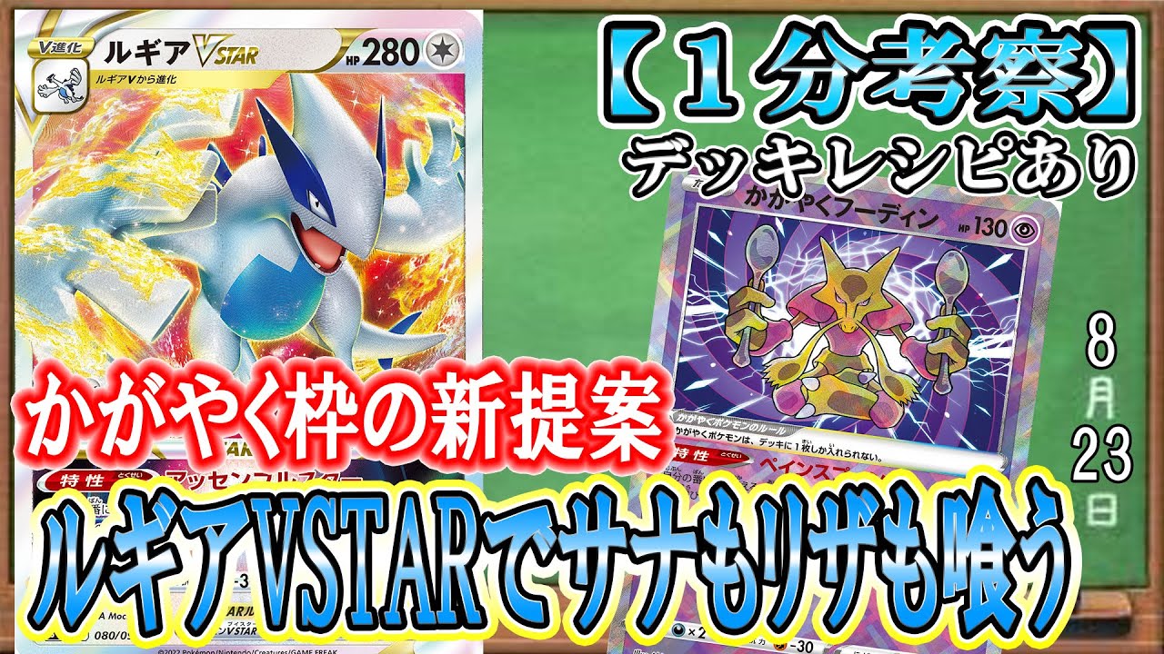 【ポケカ考察】ルギアの新しい相棒は輝くフーディン！？！有利なギラティナはもちろん、サーナイトexやリザードンexもダメカン調整で制圧可能！