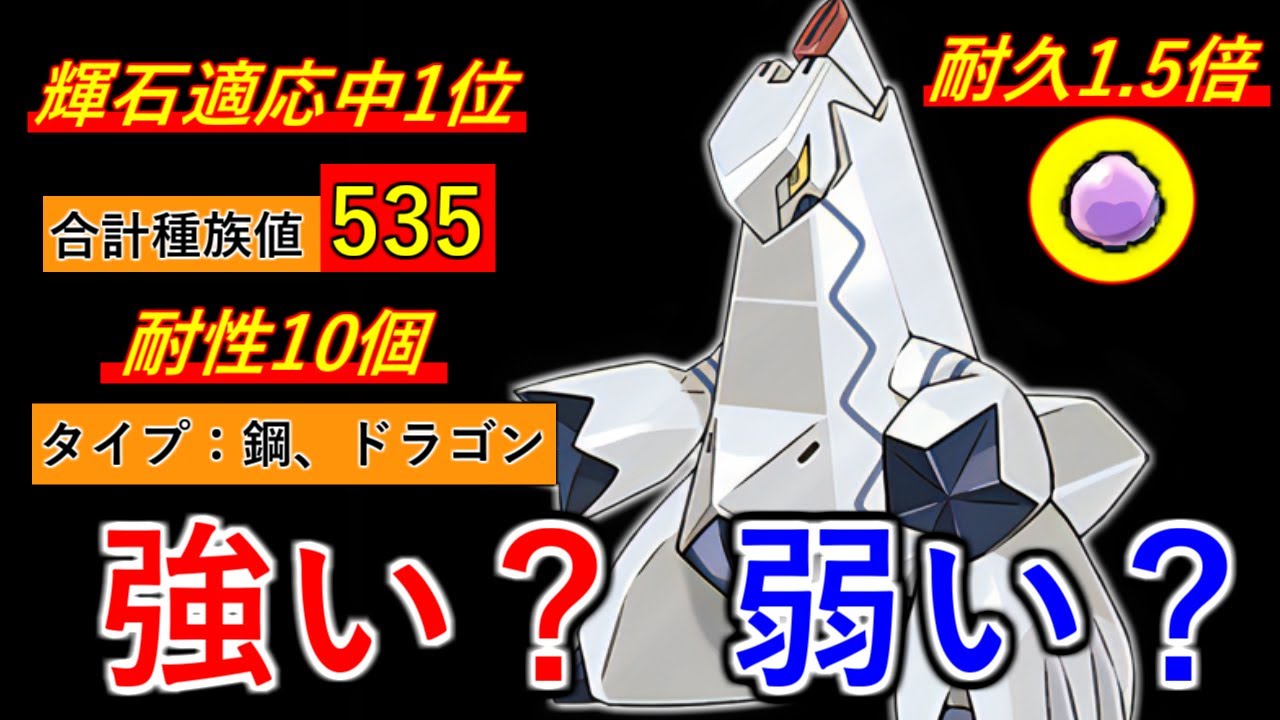 【ポケモンSV】しんかのきせきジュラルドンって実際どうなの？最強育成論と共に解説します