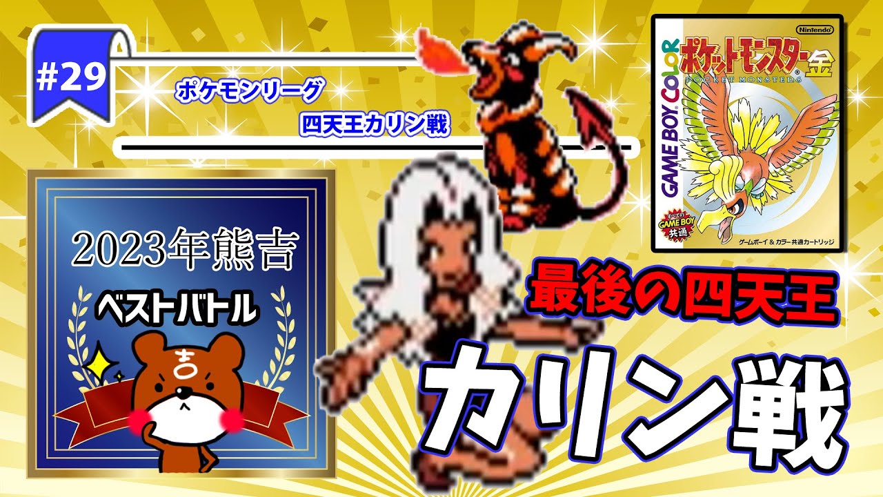 【ポケモン金銀実況】Part29 - ポケモンリーグ最後の四天王カリン戦！2023年熊吉ベストバトル！あくタイプポケモンの使い手！超強敵ヘルガーとのギリギリの戦い！【ポケットモンスター】