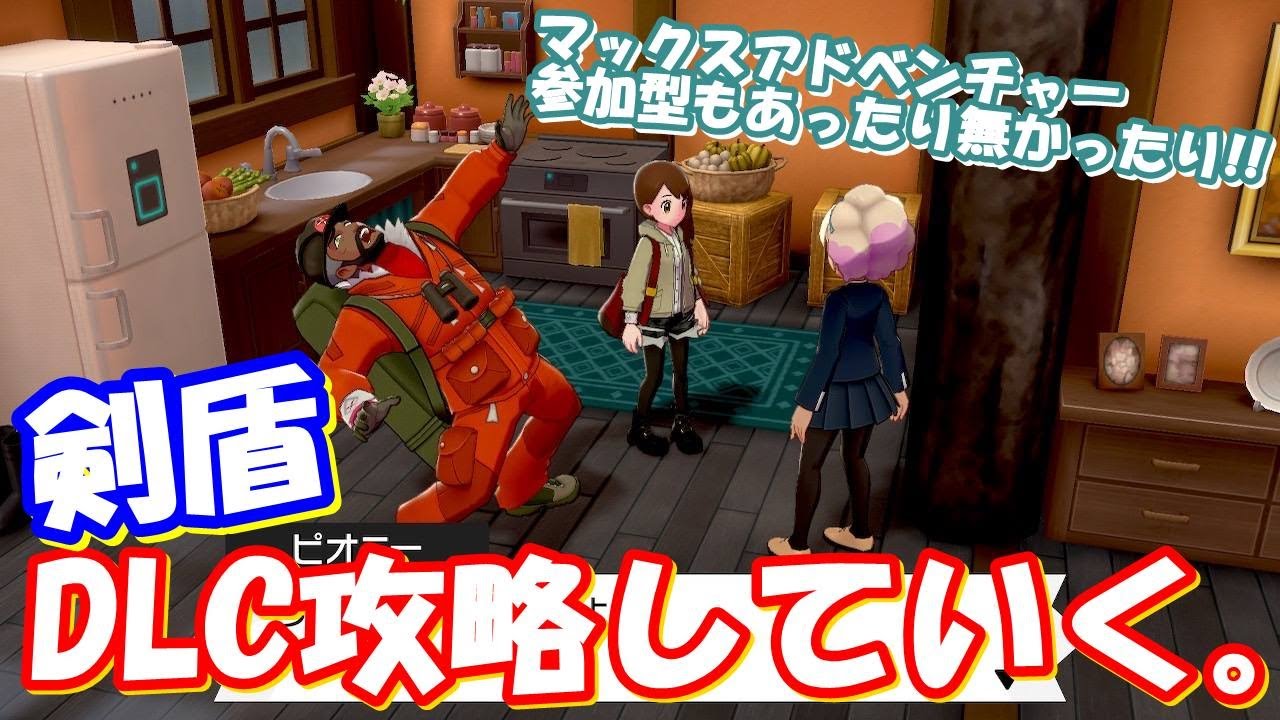 【ポケモン剣盾DLC/初見プレイ】#5 SVの為に剣盾のDLCクリア目指す。【初見さん/雑談歓迎】