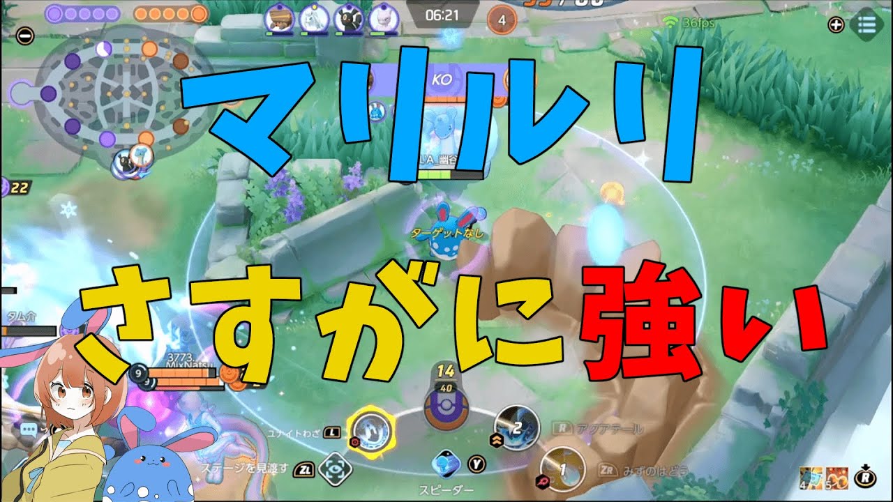 マリルリ王の帰還！約1年ぶりに使うのに手になじむぞい！の巻【詳細解説483】【ポケモンユナイト】【ゆっくり解説】