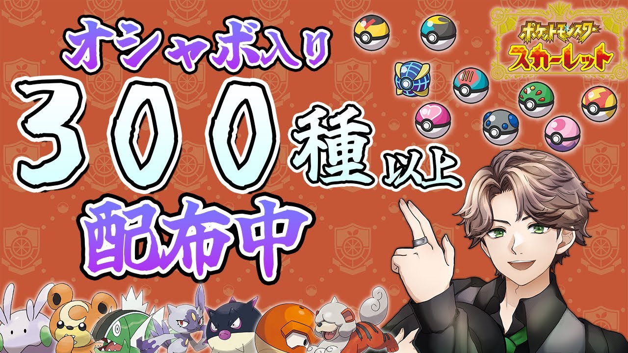 【ポケモンSV】配信するよ！300種類以上のオシャボのポケモン配布していくよ！４７【天風スタイル】