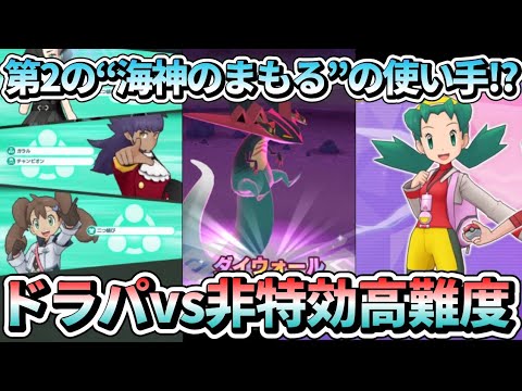 ダンデ&ドラパルトやはり最強だった!!高難度クリス2を5倍ボーナス禁止で撃破！【ポケマス/悪を散らす正義の3人】