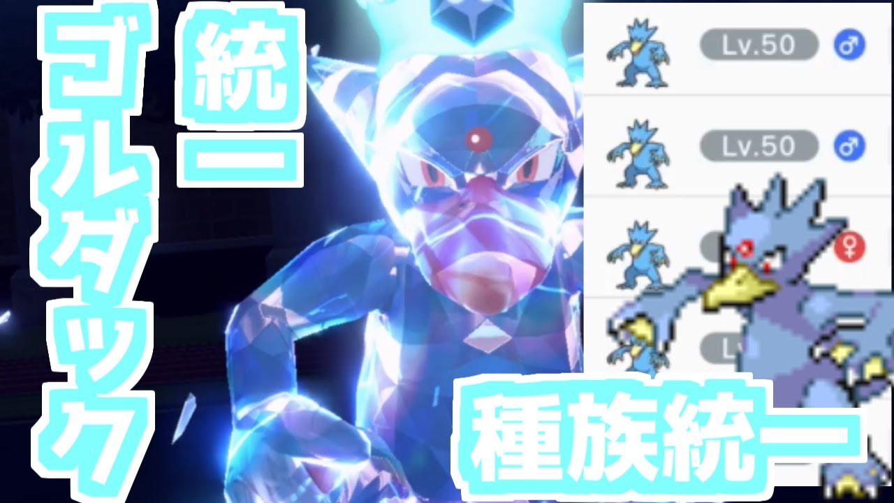 【ポケモンSV・種族統一】VSゴルダック統一！相性覆すセキタンザンマスター