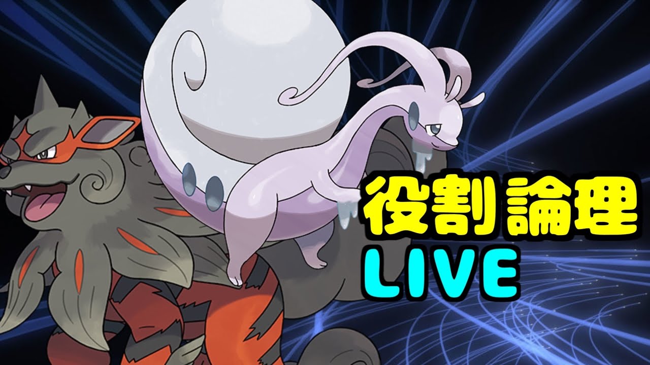 【ポケモンSV】朝からランクバトル　ヌメルゴンとともに。【役割論理】